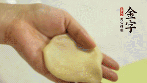 【做面劑】1．把油皮按扁，在中間包入一個油酥，邊緣收緊捏死。