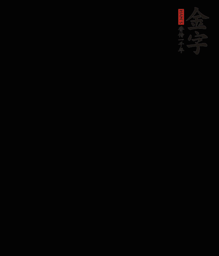 茭白去殼后整根冷水入鍋，水沸后再等 5 分鐘，撈出切滾刀塊。