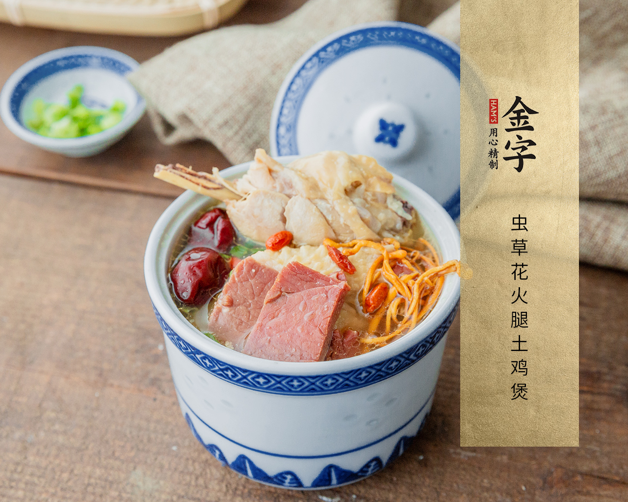 蟲草花火腿土雞煲