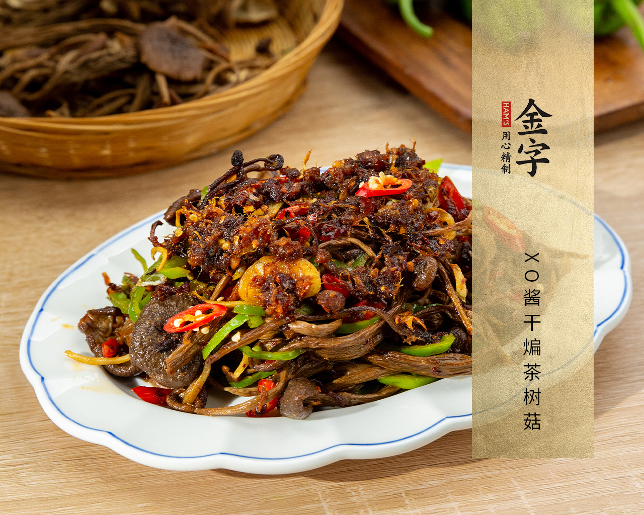 XO醬干煸茶樹(shù)菇