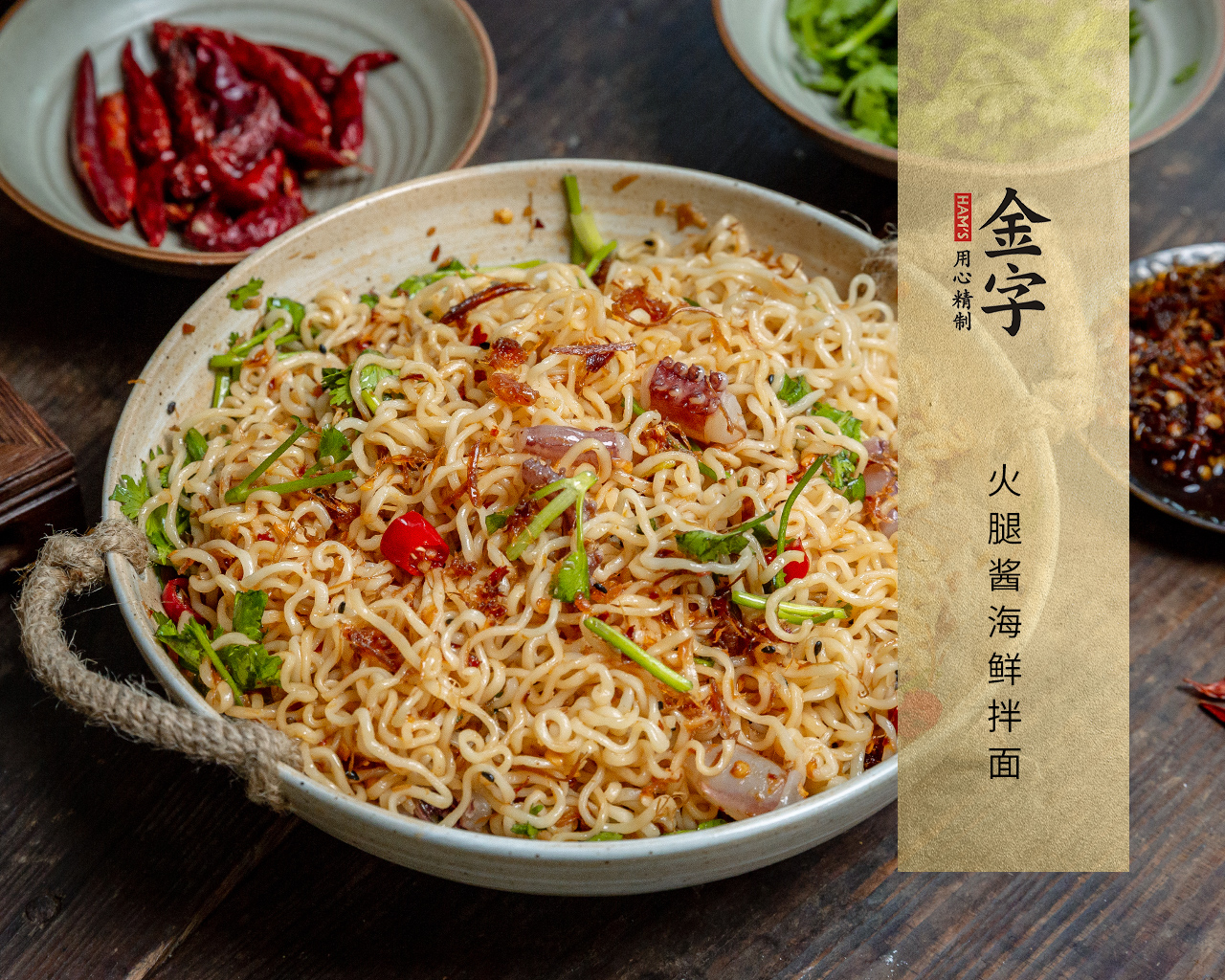 火腿醬海鮮拌面